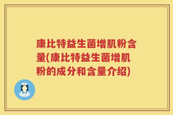 康比特益生菌增肌粉含量(康比特益生菌增肌粉的成分和含量介绍)