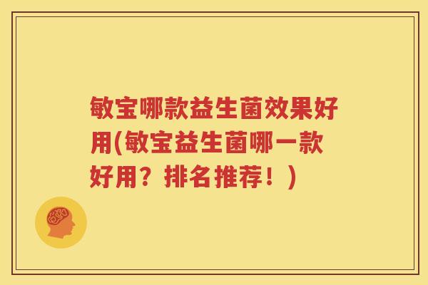 敏宝哪款益生菌效果好用(敏宝益生菌哪一款好用？排名推荐！)