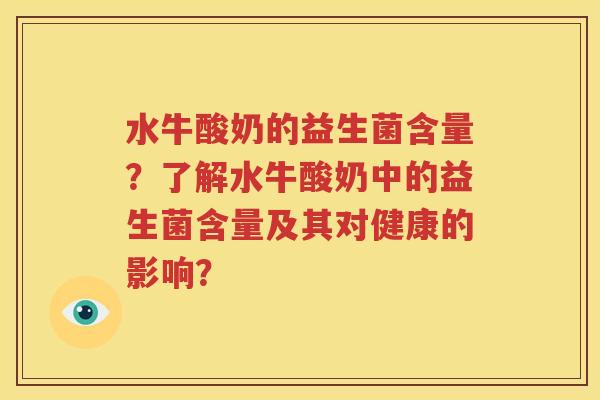 水牛酸奶的益生菌含量？了解水牛酸奶中的益生菌含量及其对健康的影响？