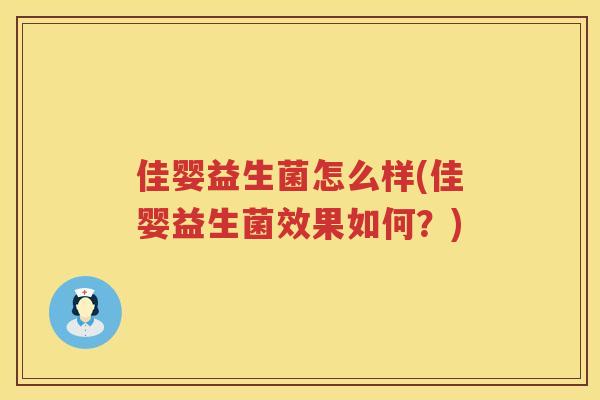 佳婴益生菌怎么样(佳婴益生菌效果如何？)