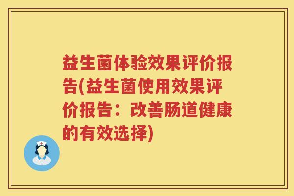益生菌体验效果评价报告(益生菌使用效果评价报告：改善肠道健康的有效选择)