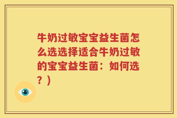 牛奶过敏宝宝益生菌怎么选选择适合牛奶过敏的宝宝益生菌：如何选？)
