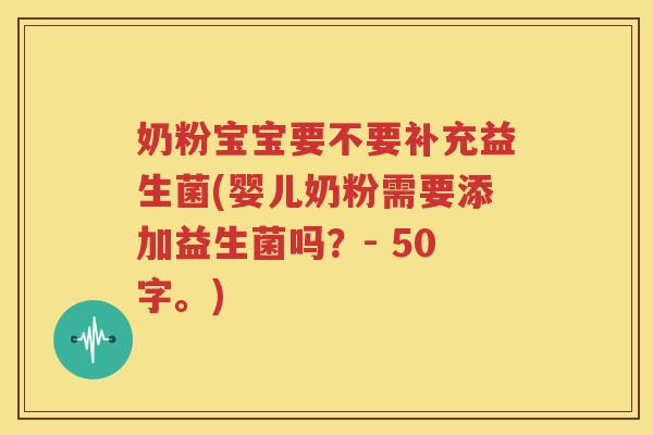 奶粉宝宝要不要补充益生菌(婴儿奶粉需要添加益生菌吗？