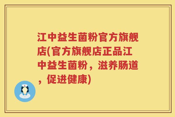 江中益生菌粉官方旗舰店(官方旗舰店正品江中益生菌粉，滋养肠道，促进健康)