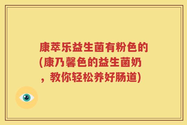 康萃乐益生菌有粉色的(康乃馨色的益生菌奶，教你轻松养好肠道)