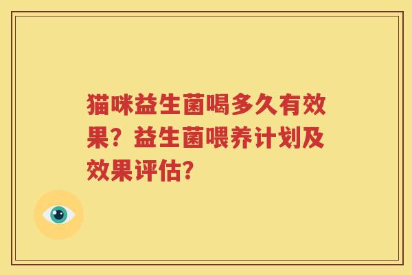 猫咪益生菌喝多久有效果？益生菌喂养计划及效果评估？