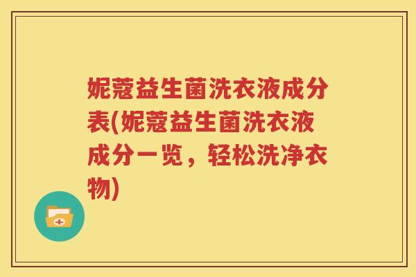 妮蔻益生菌洗衣液成分表(妮蔻益生菌洗衣液成分一览，轻松洗净衣物)