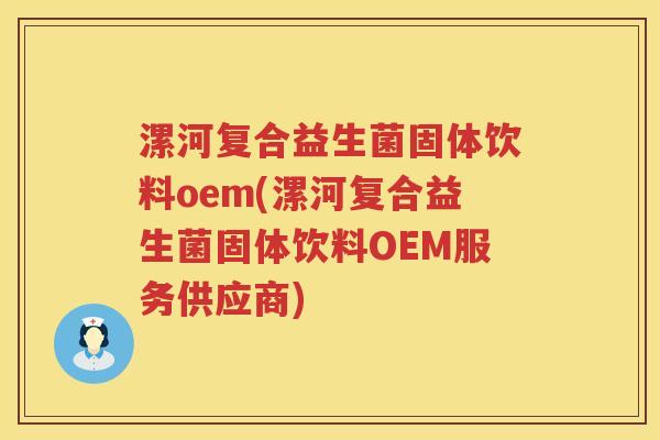 漯河复合益生菌固体饮料oem(漯河复合益生菌固体饮料OEM服务供应商)