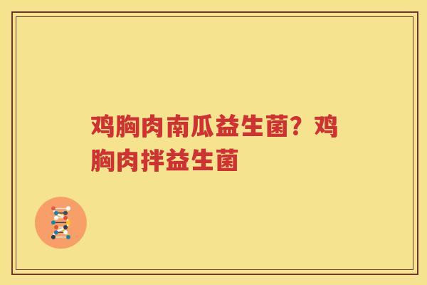 鸡胸肉南瓜益生菌？鸡胸肉拌益生菌