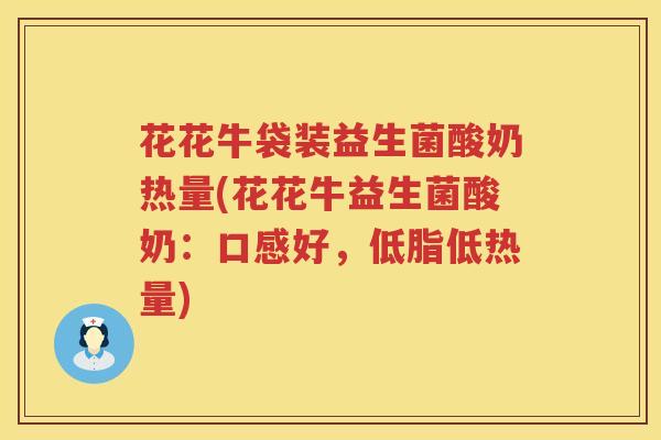 花花牛袋装益生菌酸奶热量(花花牛益生菌酸奶：口感好，低脂低热量)