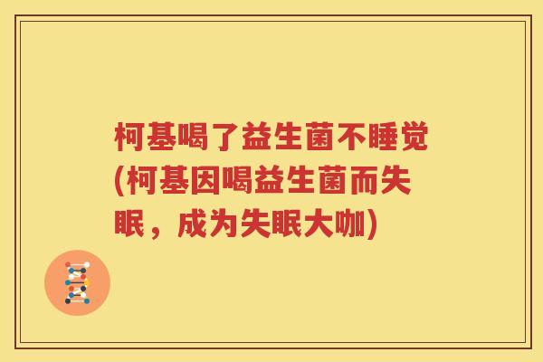 柯基喝了益生菌不睡觉(柯基因喝益生菌而失眠，成为失眠大咖)