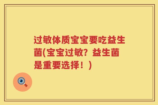 过敏体质宝宝要吃益生菌(宝宝过敏？益生菌是重要选择！)