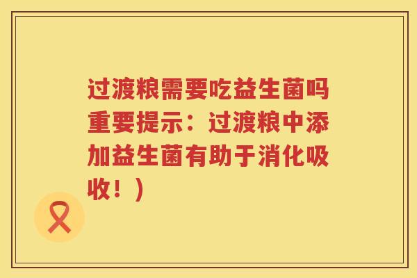 过渡粮需要吃益生菌吗重要提示：过渡粮中添加益生菌有助于消化吸收！)