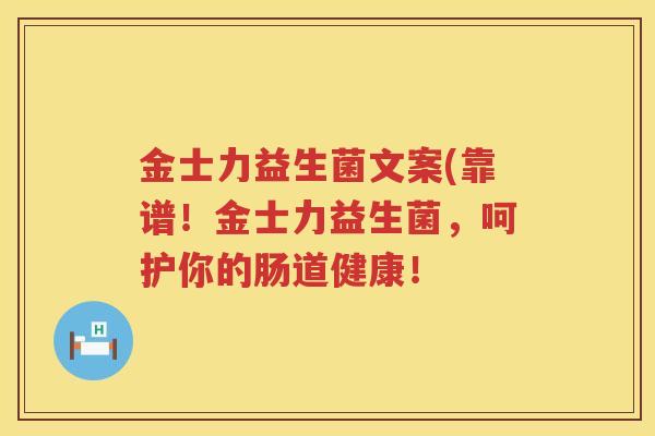 金士力益生菌文案(靠谱！金士力益生菌，呵护你的肠道健康！
