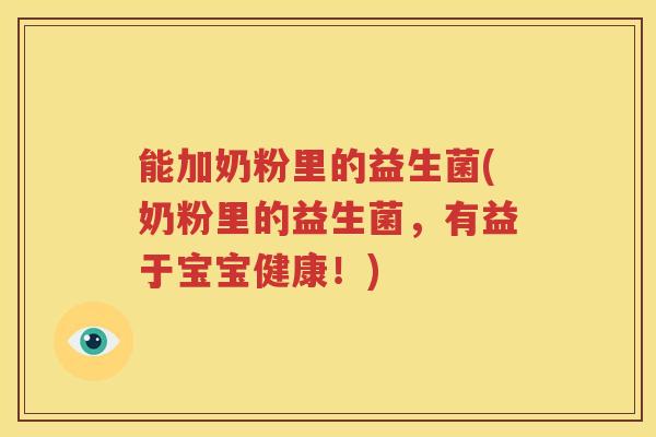 能加奶粉里的益生菌(奶粉里的益生菌，有益于宝宝健康！)