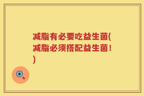 减脂有必要吃益生菌(减脂必须搭配益生菌！)