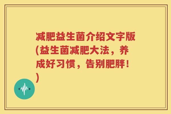 减肥益生菌介绍文字版(益生菌减肥大法，养成好习惯，告别肥胖！)