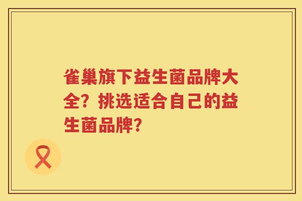 雀巢旗下益生菌品牌大全？挑选适合自己的益生菌品牌？