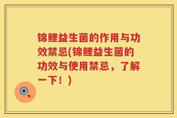 锦鲤益生菌的作用与功效禁忌(锦鲤益生菌的功效与使用禁忌，了解一下！)