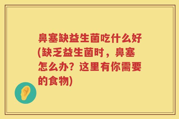 鼻塞缺益生菌吃什么好(缺乏益生菌时，鼻塞怎么办？这里有你需要的食物)