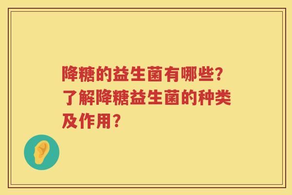 降糖的益生菌有哪些？了解降糖益生菌的种类及作用？