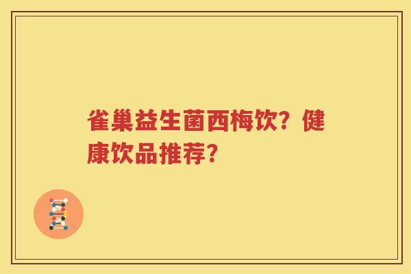 雀巢益生菌西梅饮？健康饮品推荐？