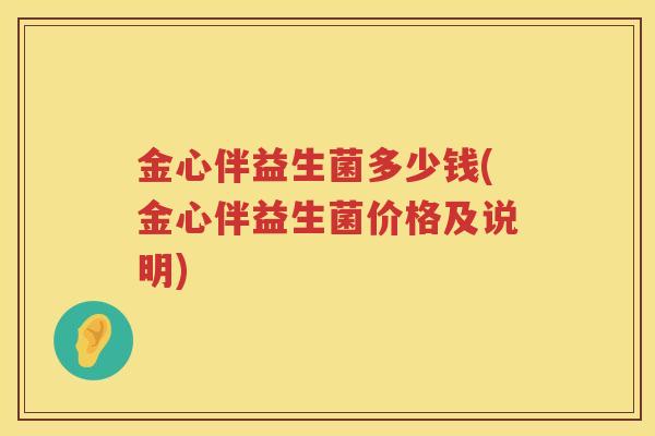 金心伴益生菌多少钱(金心伴益生菌价格及说明)