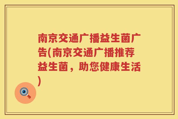 南京交通广播益生菌广告(南京交通广播推荐益生菌，助您健康生活)