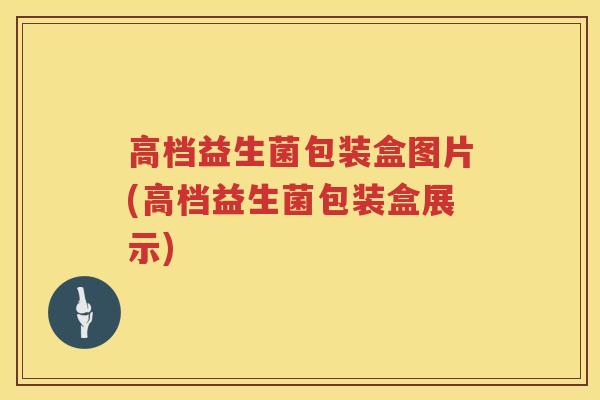 高档益生菌包装盒图片(高档益生菌包装盒展示)