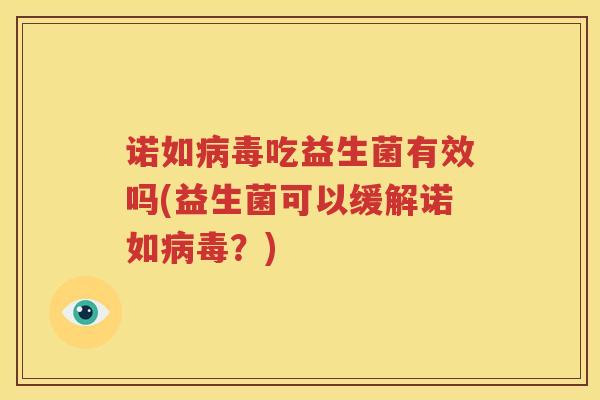 诺如病毒吃益生菌有效吗(益生菌可以缓解诺如病毒？)