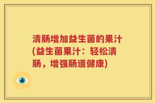 清肠增加益生菌的果汁(益生菌果汁：轻松清肠，增强肠道健康)
