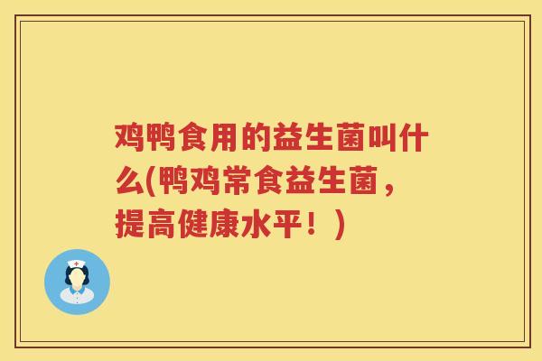 鸡鸭食用的益生菌叫什么(鸭鸡常食益生菌，提高健康水平！)