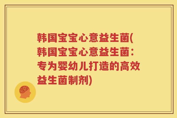 韩国宝宝心意益生菌(韩国宝宝心意益生菌：专为婴幼儿打造的高效益生菌制剂)