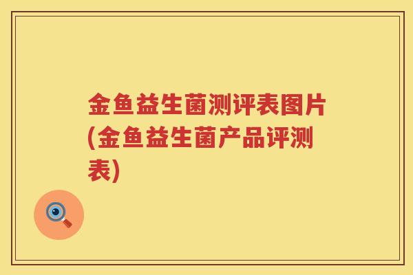 金鱼益生菌测评表图片(金鱼益生菌产品评测表)