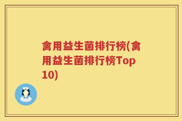 禽用益生菌排行榜(禽用益生菌排行榜Top10)