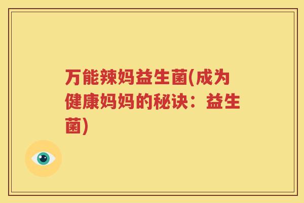 万能辣妈益生菌(成为健康妈妈的秘诀：益生菌)