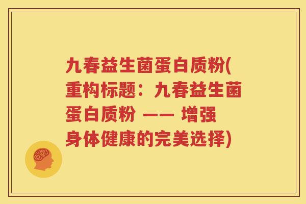 九春益生菌蛋白质粉(重构标题：九春益生菌蛋白质粉 —— 增强身体健康的完美选择)
