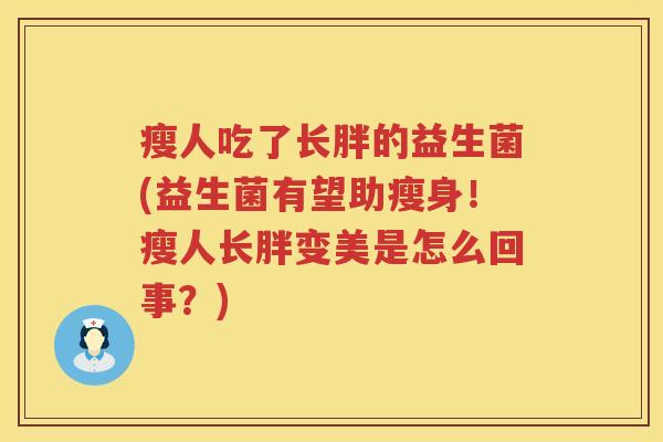 瘦人吃了长胖的益生菌(益生菌有望助瘦身！瘦人长胖变美是怎么回事？)