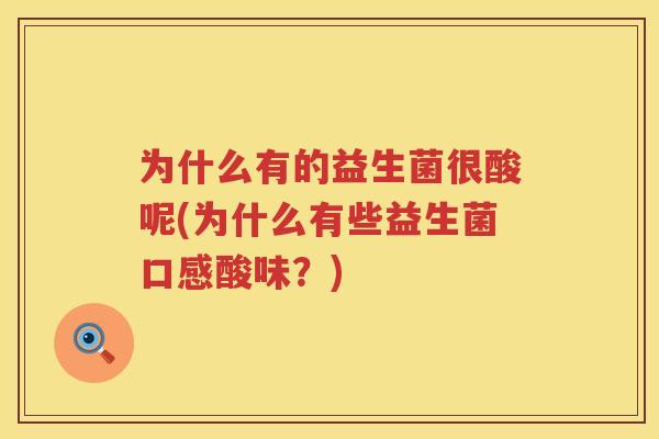 为什么有的益生菌很酸呢(为什么有些益生菌口感酸味？)