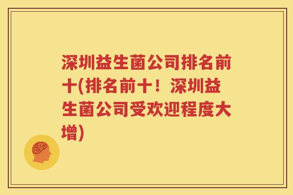 深圳益生菌公司排名前十(排名前十！深圳益生菌公司受欢迎程度大增)