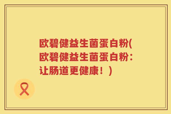 欧碧健益生菌蛋白粉(欧碧健益生菌蛋白粉：让肠道更健康！)