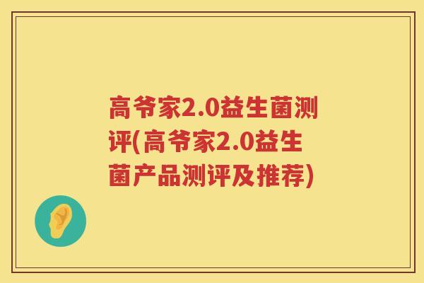 高爷家2.0益生菌测评(高爷家2.0益生菌产品测评及推荐)