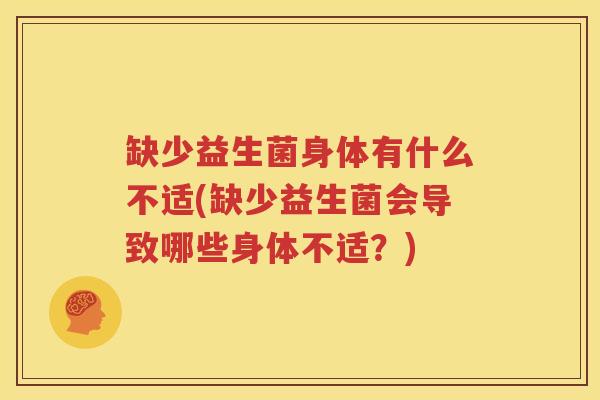缺少益生菌身体有什么不适(缺少益生菌会导致哪些身体不适？)