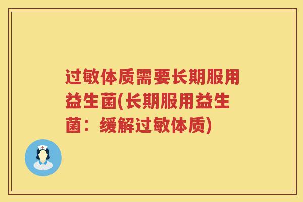 过敏体质需要长期服用益生菌(长期服用益生菌：缓解过敏体质)