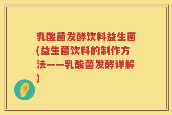 乳酸菌发酵饮料益生菌(益生菌饮料的制作方法——乳酸菌发酵详解)
