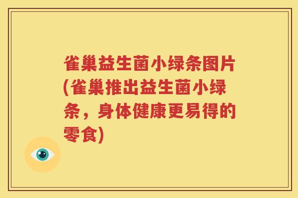 雀巢益生菌小绿条图片(雀巢推出益生菌小绿条，身体健康更易得的零食)