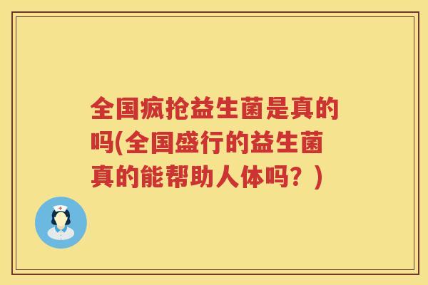 全国疯抢益生菌是真的吗(全国盛行的益生菌真的能帮助人体吗？)