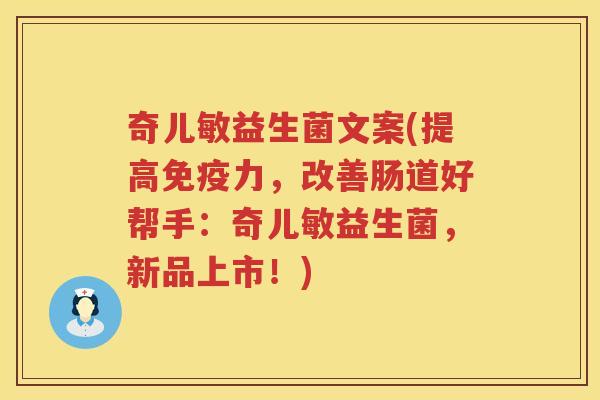 奇儿敏益生菌文案(提高免疫力，改善肠道好帮手：奇儿敏益生菌，新品上市！)