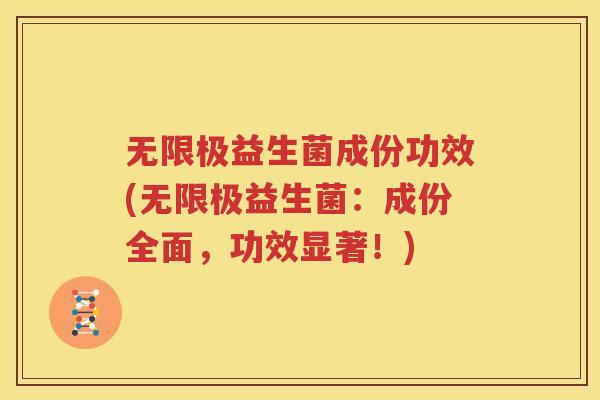 无限极益生菌成份功效(无限极益生菌：成份全面，功效显著！)