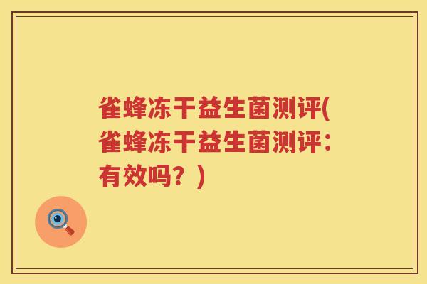 雀蜂冻干益生菌测评(雀蜂冻干益生菌测评：有效吗？)